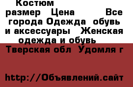 Костюм Dress Code 44-46 размер › Цена ­ 700 - Все города Одежда, обувь и аксессуары » Женская одежда и обувь   . Тверская обл.,Удомля г.